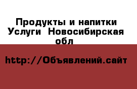 Продукты и напитки Услуги. Новосибирская обл.